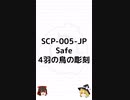 【SCP-005-JP】4羽の鳥の彫刻【ゆっくりSCP紹介】 #Shorts