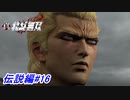 【真・北斗無双】愛深きゆえに！聖帝サウザーとの決着！伝説編#16【初見プレイ】
