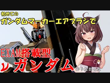 【模活きりたん】EXAM搭載型νガンダム作りたかった・・・