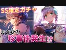 【ヘブバン】ガンダムと化した菅原千恵＆顔が良すぎる桐生美也を狙ってSS確定ガチャに挑む！まさかの珍事件でヤバい事に…？【ヘブンバーンズレッド】
