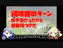【刀剣乱舞偽実況】W監査官のブレワイプレイ　番外24