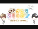 【会員限定】café グラススリッパー148回おまけ