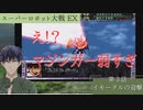 スーパーロボット大戦EX マサキの章 第3話 イモータルの迎撃【PS版スーパーロボット大戦コンプリートボックス】Vtuber シャニムケーンロッド