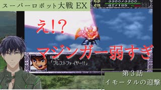 スーパーロボット大戦EX マサキの章 第3話 イモータルの迎撃【PS版スーパーロボット大戦コンプリートボックス】Vtuber シャニムケーンロッド