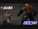【真・北斗無双】北斗の長兄ラオウと次兄トキの宿命の兄弟対決！伝説編#17【初見プレイ】