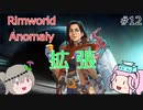 Rimworldアノマリー　十二日目　【VoiceVox実況】