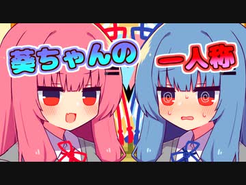【第四回10秒動画祭】茜ちゃん「なんで葵ちゃんは自分の事葵ちゃんって呼ぶん？」