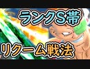 第94位：（ゆっくり音声）ドラゴンボールザブレイカーズ　リクームとランクS帯編