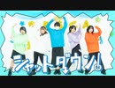 【社不】シャットダウン！ 踊ってみた【オリジナル振付】