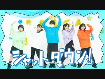 【社不】シャットダウン！ 踊ってみた【オリジナル振付】