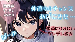 【甘々×ツンデレ】素直になれない彼女との仲直り【男性向けボイス】