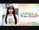 #105_『丸岡和佳奈のゲームでカンパイ♡』本編アーカイブ