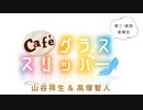 Café グラススリッパー 第148回