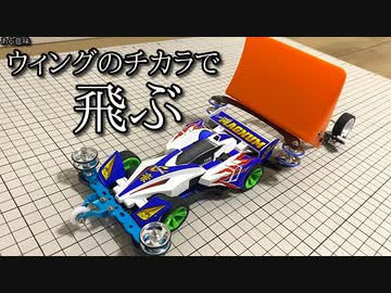 ウイングで飛ぶミニ四駆「ビッグウィングマグナム」の動画