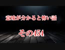 【意味怖】ゆっくり意味が分かると怖い話・意味怖454【ゆっくり】