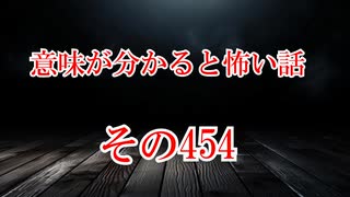 【意味怖】ゆっくり意味が分かると怖い話・意味怖454【ゆっくり】