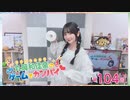#104_『丸岡和佳奈のゲームでカンパイ♡』本編アーカイブ