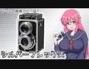ブーム便乗のコピー品?【シルバーフレックス】 フィルムカメラの紹介