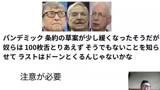 パンデミック 条約の草案が少し緩くなったそうだが 奴らは 100枚舌とりあえず そうでもないことを知らせて ラストはドーンとくるんじゃないかな