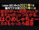 2021年7月・11月情報　政府の情報がデマでした･･･。