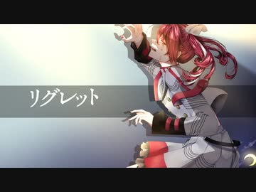 リグレット / Allium AIR Plants feat.重音テト