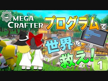 【Omega Crafter #1】 ゆっくりオメガクラフター！【ゆっくり実況】