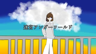 迷宮アンダーワールド　feat. inst ver/りね