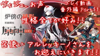 【原神・ゆっくり実況】番外編 Part51～ヴィジュ、お声、性格全てが好み！！ 召使い アルレッキーノさんをお迎えにいきます！！
