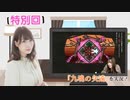 #特別回_【結名美月の わたし、ゲームが得意なんです！！！】本編アーカイブ