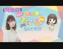 #特別回_『結名美月の わたし、ゲームが得意なんです！！！』会員限定パートアーカイブ