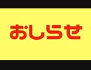 おしらせ