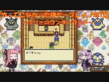 【テリーのワンダーランド】ゆかあかが通ってこなかった神ゲーを初見プレイ　第22回　～DQM1編～【Voiceroid実況】