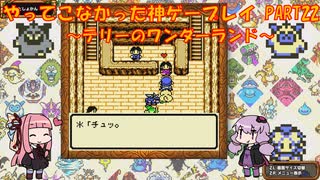 【テリーのワンダーランド】ゆかあかが通ってこなかった神ゲーを初見プレイ　第22回　～DQM1編～【Voiceroid実況】