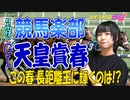 【競馬予想】ＧⅠ天皇賞春□この春 長距離王に輝くのは！？ラストはnem仔ちゃんの曲で【アイドルnem仔の競馬楽部□（LOVE）Vol.97 通算Vol.299】