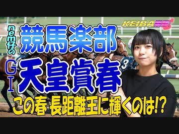 【競馬予想】ＧⅠ天皇賞春□この春 長距離王に輝くのは！？ラストはnem仔ちゃんの曲で【アイドルnem仔の競馬楽部□（LOVE）Vol.97 通算Vol.299】