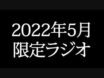 【ゴールドランク・入会継続特典】 月限定ラジオ&壁紙 2022年5月度分