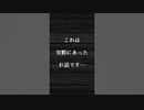 【恐怖】これは実際にあったお話です。俺デースWWWWW #shorts #すとぷり