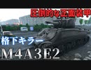 【WarThunder】経験不足のWarThunder戦記 M4A3E2シャーマンジャンボ編 【ゆっくり実況】