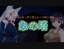 象の塔【ソフトウェアトーク劇場】