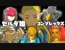 【ゼルダの伝説 BotW】#63　ゼルダ姫にもコンプレックス！人間だもの