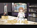 【艦これ】朧改 時報ボイス集（24/04/23実装）