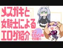 メスガキと女騎士による同人エロゲ紹介【サブヒロイン編Part18】
