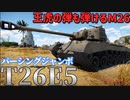 【WarThunder】経験不足のWarThunder戦記 T26E5編 【ゆっくり実況】