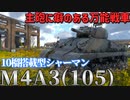【WarThunder】経験不足のWarThunder戦記 M4A3(105)編 【ゆっくり実況】