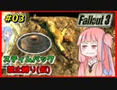 【Fallout3】 迫真Vault101部・琴葉姉妹の裏技 #03 【VOICEROID実況】