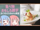 食べ物関する面白い雑学part175【ボイスロイド解説】
