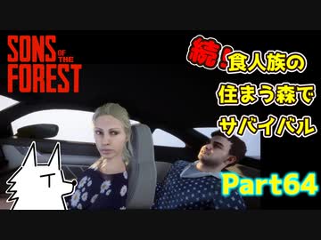 【SONS OF THE FOREST】続！食人族の住まう森でサバイバル part64