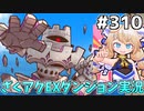 [ざくざくアクターズ]vs南海機神シルバイオー　必殺技を急にぶっ放す奴は嫌いだよ！ #310 [EX統合ダンジョン][ずんだもん実況]