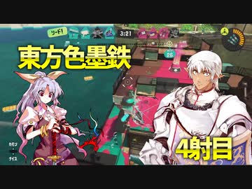 東方色墨鉄 4射目【スプラトゥーン３】
