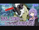 【世界樹の迷宮Ⅲ】ゆかりさんの楽しい世界樹の迷宮Ⅲ・最高難易度に挑む　＃１７【VOICEROID実況】
